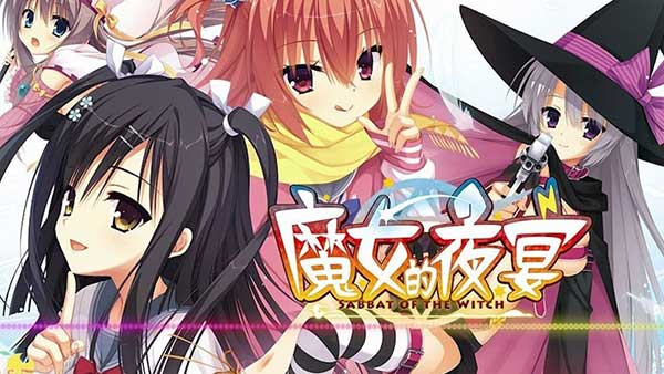 魔女的夜宴手机版截图1