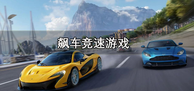飙车竞速游戏