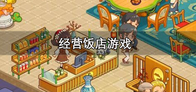 经营饭店游戏