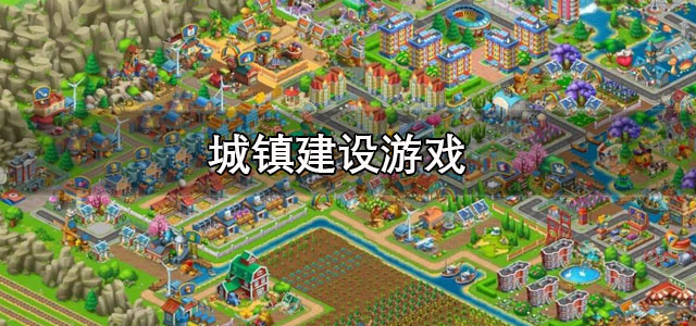 城镇建设游戏