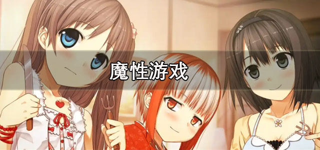 魔性游戏