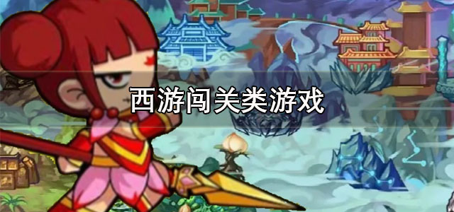 西游闯关类游戏