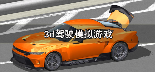 3d驾驶模拟游戏