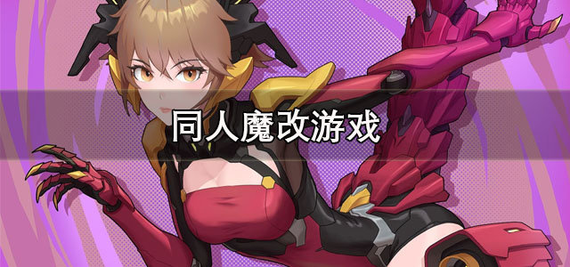 同人魔改游戏