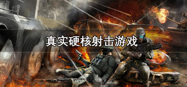 真实硬核射击游戏