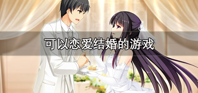 可以恋爱结婚的游戏
