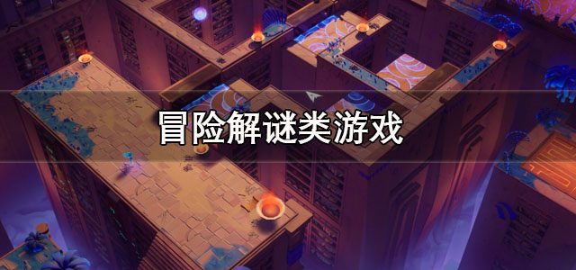 冒险解谜类游戏