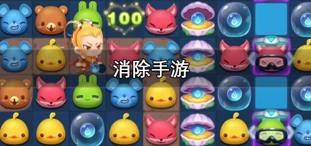 消除手游