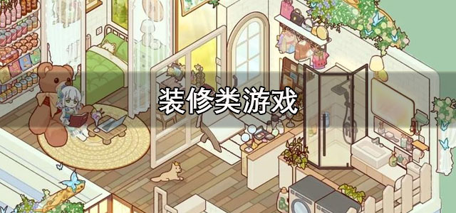 装修类游戏