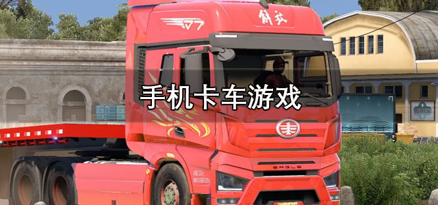 手机卡车游戏