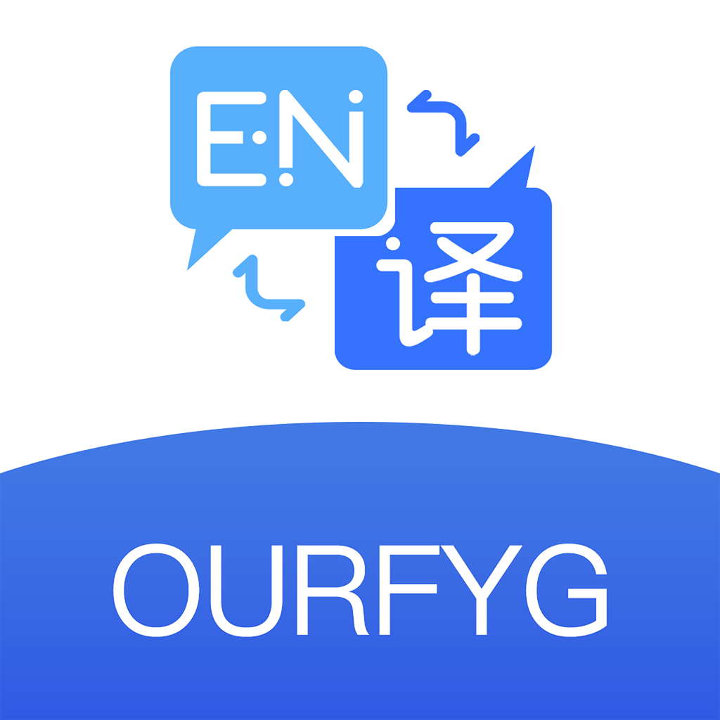 我们的翻译官app