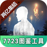 明日之后图鉴工具