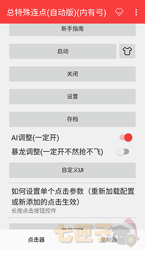 总特殊连点器(自动版)(带弓)