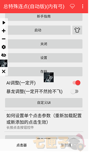总特殊连点器(自动版)(带弓)