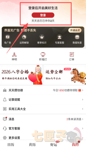 天天吉历万年历安卓版