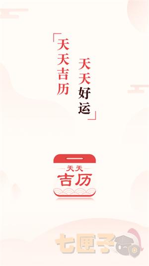 天天吉历万年历安卓版