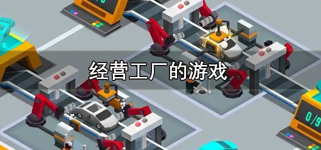 经营工厂的游戏