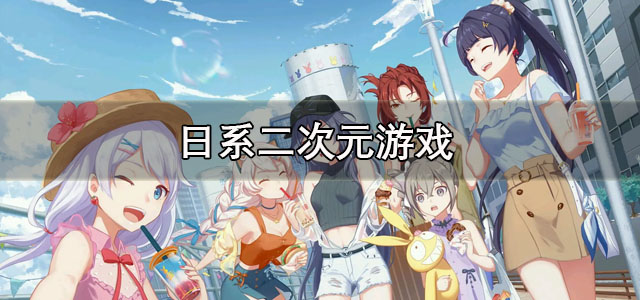 日系二次元游戏