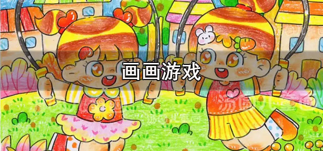 画画游戏