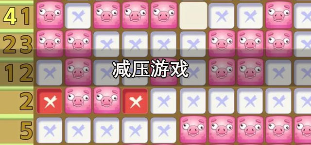 减压游戏
