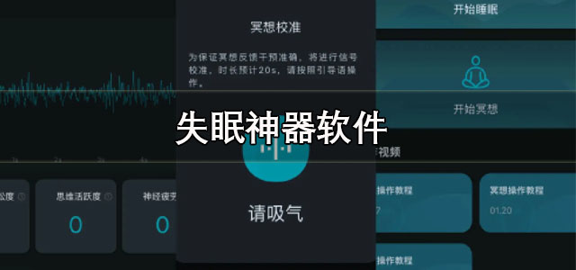 失眠神器软件