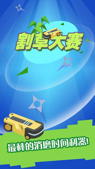 割草大赛截图1
