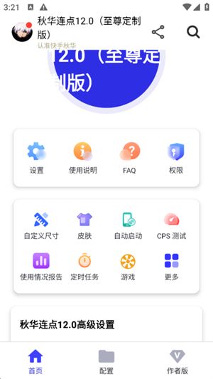 秋华连点12.0豪华至尊版截图2