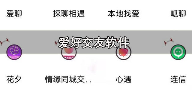 爱好交友软件