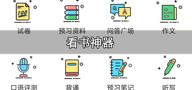 看书神器