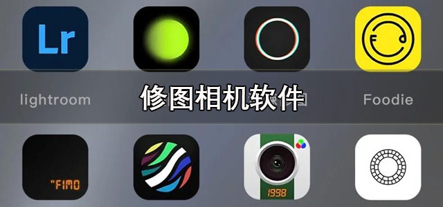 修图相机软件