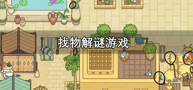 找物解谜游戏