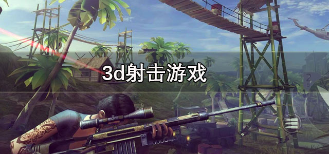 3d射击游戏