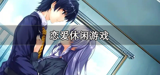恋爱休闲游戏