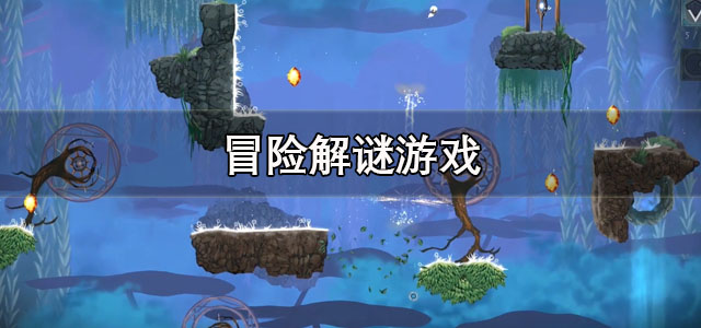 冒险解谜游戏