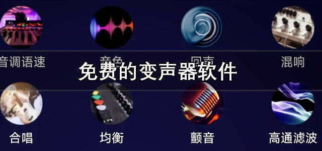 免费的变声器软件