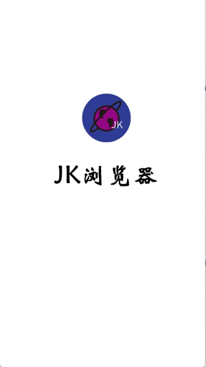 JK浏览器截图1