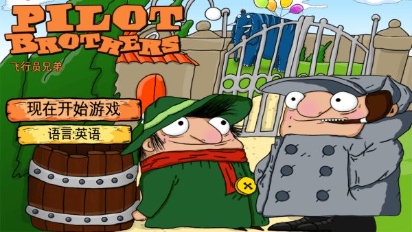 飞行员兄弟截图1