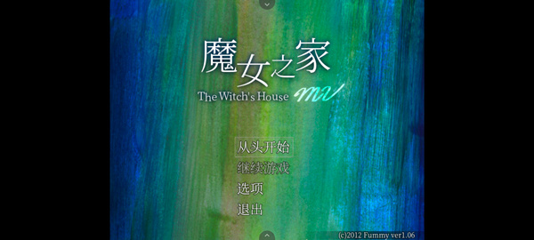 魔女之家重制版截图1