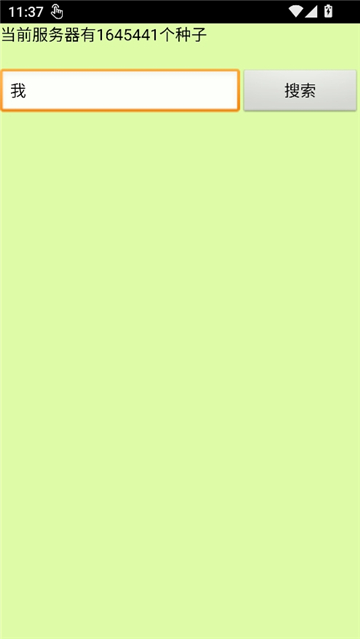 种子猫搜索引擎截图5