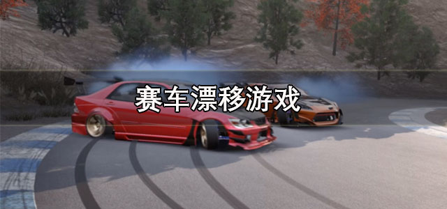 赛车漂移游戏
