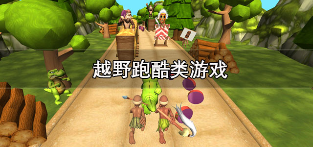 越野跑酷类游戏