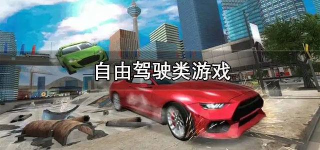 自由驾驶类游戏