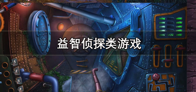 益智侦探类游戏