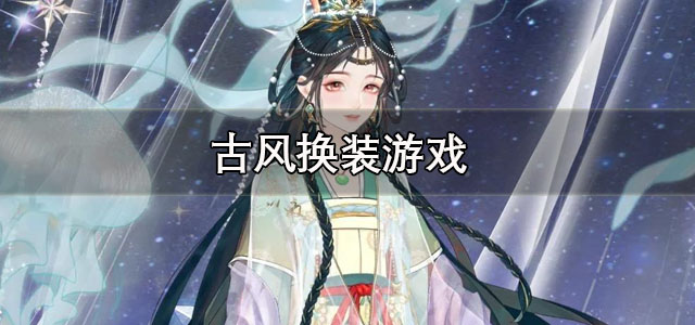 古风换装游戏