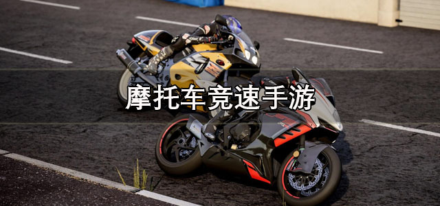 摩托车竞速