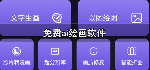 免费ai绘画软件