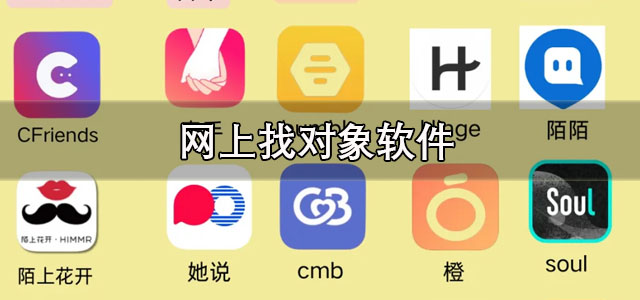 网上找对象软件