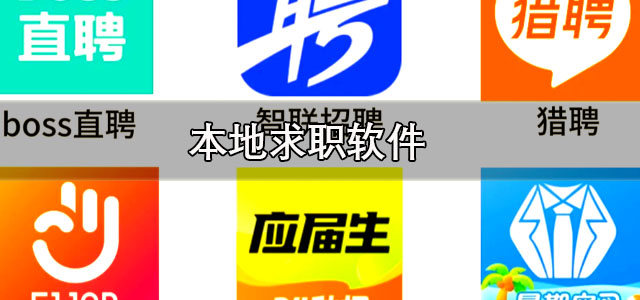 本地求职软件