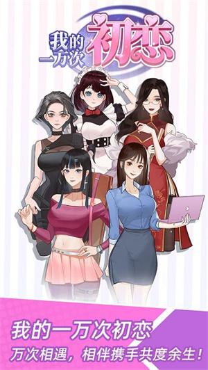 我的一万次初恋截图1