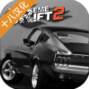 极限漂移2汉化版